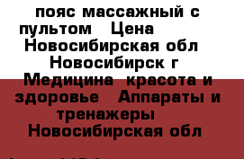 пояс массажный с пультом › Цена ­ 2 700 - Новосибирская обл., Новосибирск г. Медицина, красота и здоровье » Аппараты и тренажеры   . Новосибирская обл.